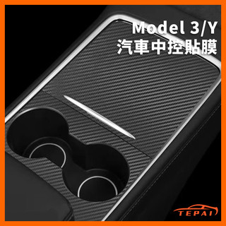 【現貨】特斯拉Model 3/Y 煥新3 中控貼膜面板保護膜貼紙 中控貼紙 碳 纖維內飾