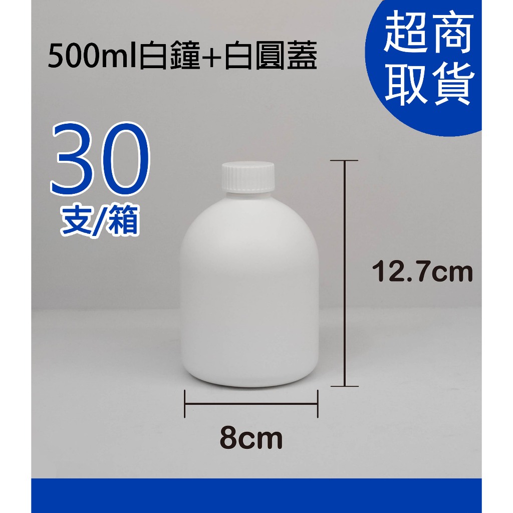 500ml、塑膠瓶、白色瓶、鐘形瓶、分裝瓶【台灣製造】空瓶、酒精壓頭白色瓶、噴槍白色瓶《超取箱購》氯酸瓶【瓶罐工場】