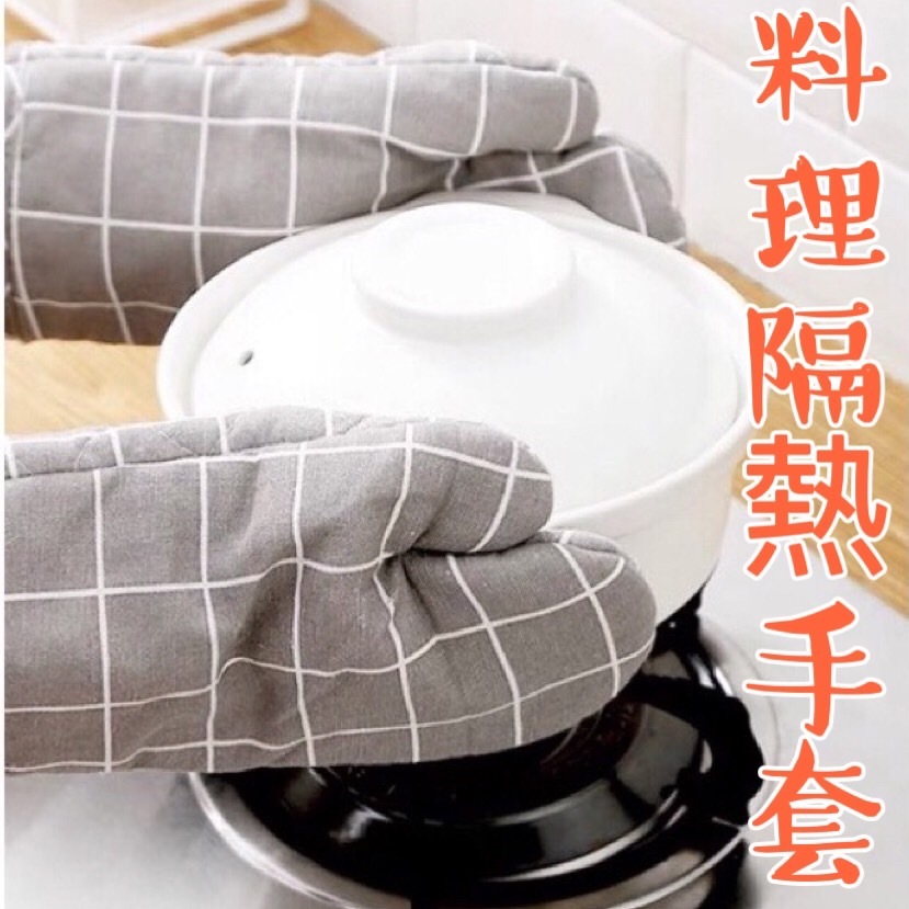 (現貨)日式隔熱手套 棉麻手套 烘焙手套 料理手套 防手燙