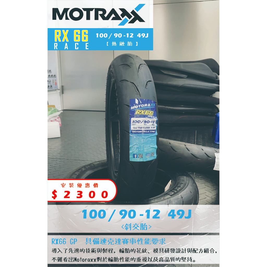 MOTORAXX RX66 RACE到店安裝優惠$2300完工價【100/90-12】新北中和全新輪胎!