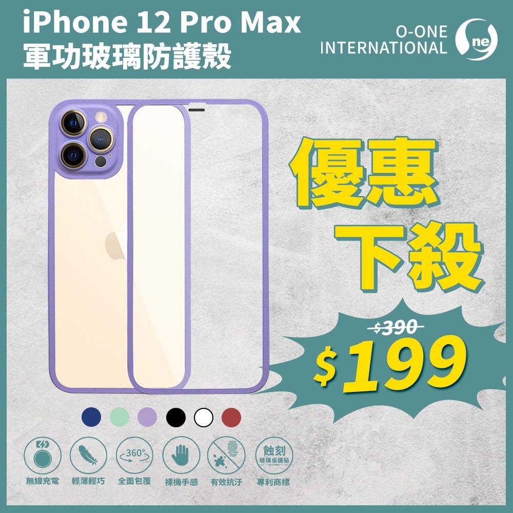 【超級下殺】o-one『軍功玻璃防護殼』iPhone 12 系列 12 Pro Max高鋁規玻璃全機包覆手機殼