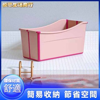 🔷優恩生活商行🔷輕鬆折疊 舒適 免安裝 洗澡桶泡澡桶大人折疊浴桶家用全身加厚大人浴盆成人專用浴缸沐浴