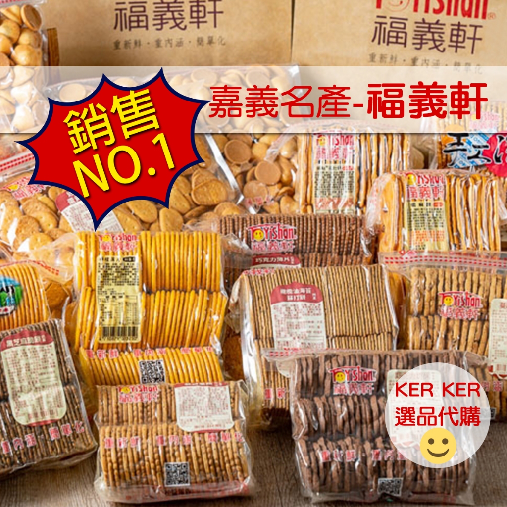 🔥福義軒品項最齊就在這裡🔥附發票 團購限量 蛋捲 福椒餅 鮮乳餅 嬌麻餅 喀醬蘇打餅 休歡麥 博樂起司餅 麻雀蛋酥 送禮