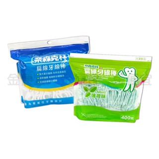 金便宜批發 奈森克林 扁線牙線棒 薄荷味 400支/包 牙線 牙線棒 站立袋