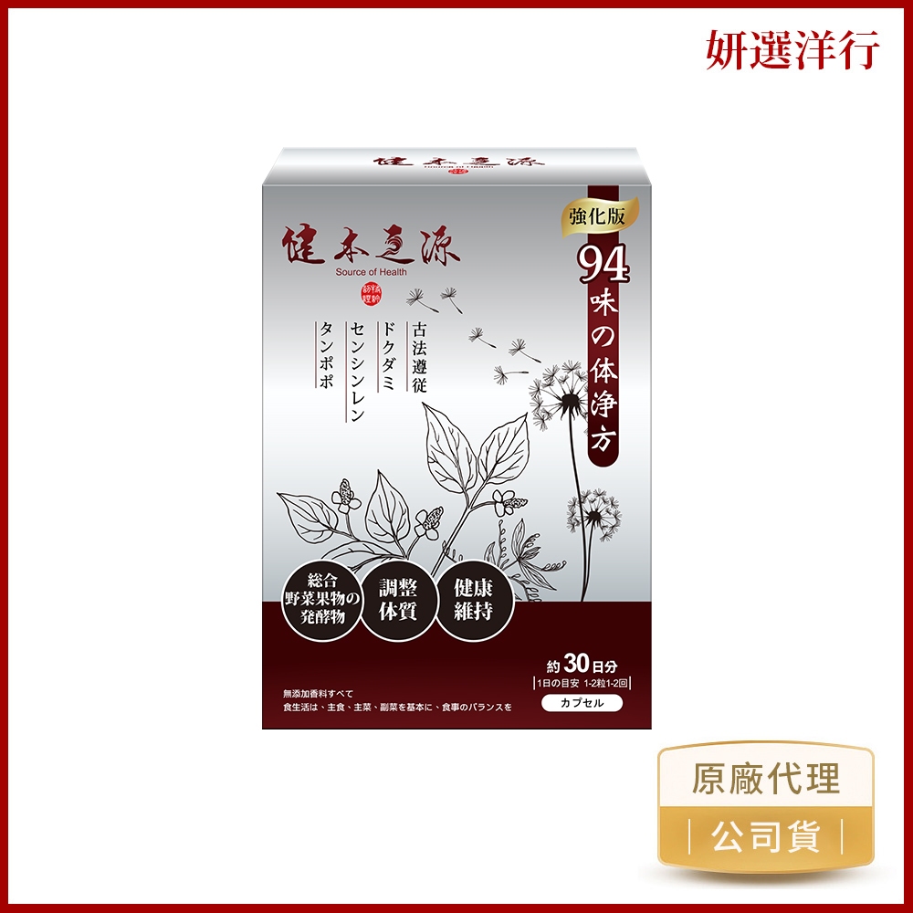 健本之源 94味草本酵素淨體方 30粒/盒 魚蓮英 魚腥草 穿心蓮 蒲公英 黃蓮 順暢 宿便 輕盈 體內環保 痘痘 粉刺