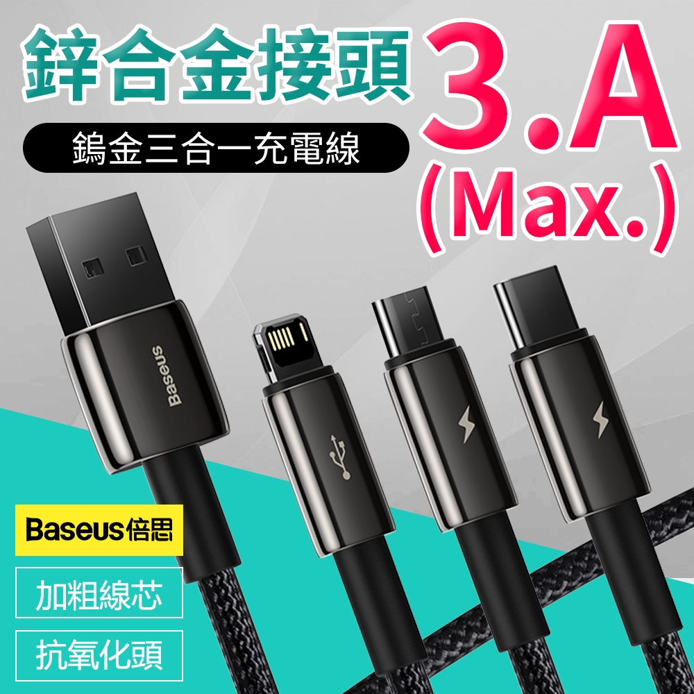 Baseus倍思 鎢金一拖三充電線1.5m USB to M+L+C三合一 3.5A快充線 傳輸線 鋅合金+尼龍編織線