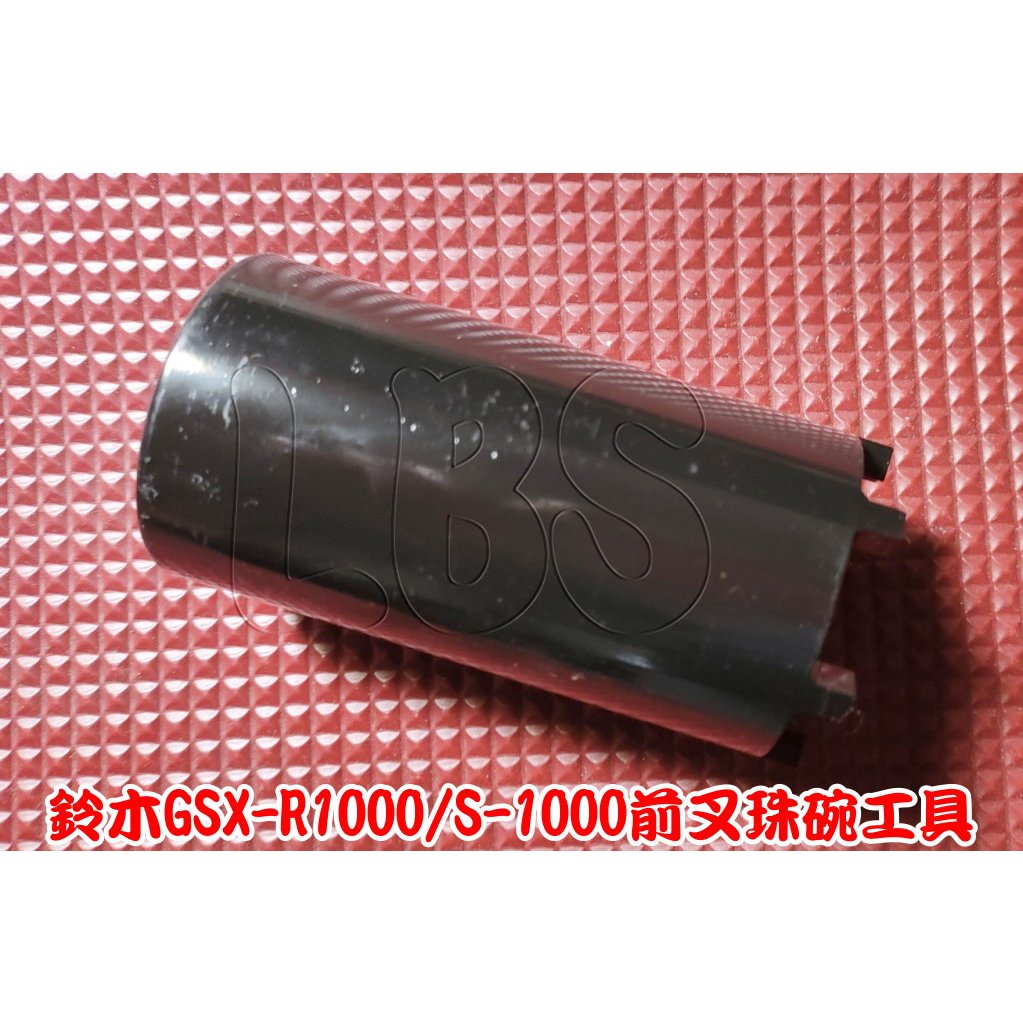 7231 機車工具 鈴木 GSX-R1000 S1000 阿魯 前叉珠碗轉向套筒 6爪 前叉避震珠碗套筒 珠碗 上三角台