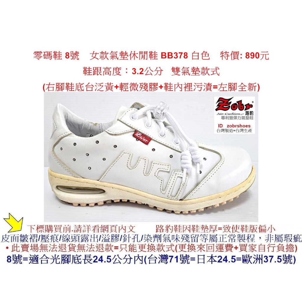 零碼鞋 8號 Zobr 路豹 女款 牛皮氣墊休閒鞋 BB378 白色 雙氣墊款式 ( BB系列 )特價: 890元