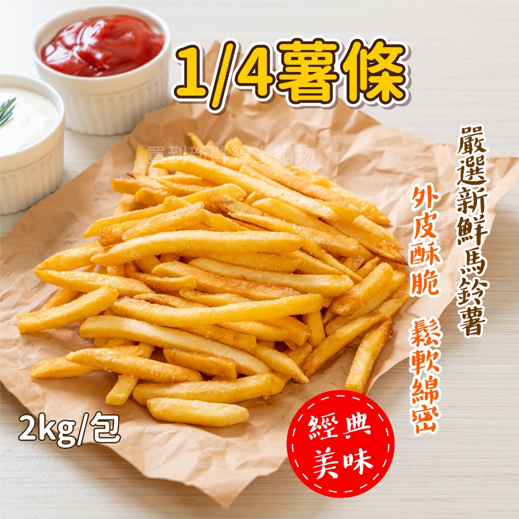 1/4 薯條(細)2kg/包~冷凍超商取貨🈵️799元免運費⛔限制8公斤~炸物
