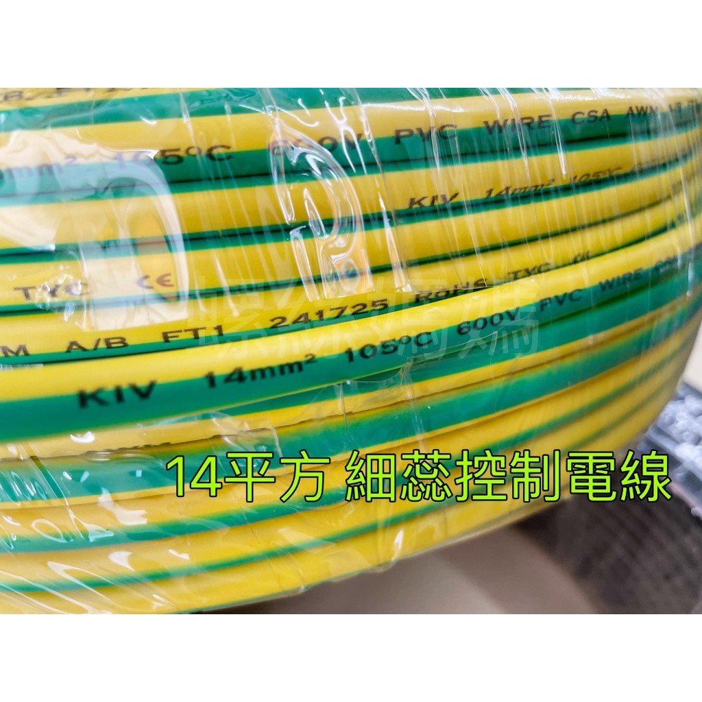 蝦皮代開發票】台灣製造-細芯銅絞線零賣、ＰＶＣ細蕊控制電線14平方(14m㎡)耐溫105度 黑色/黃綠線