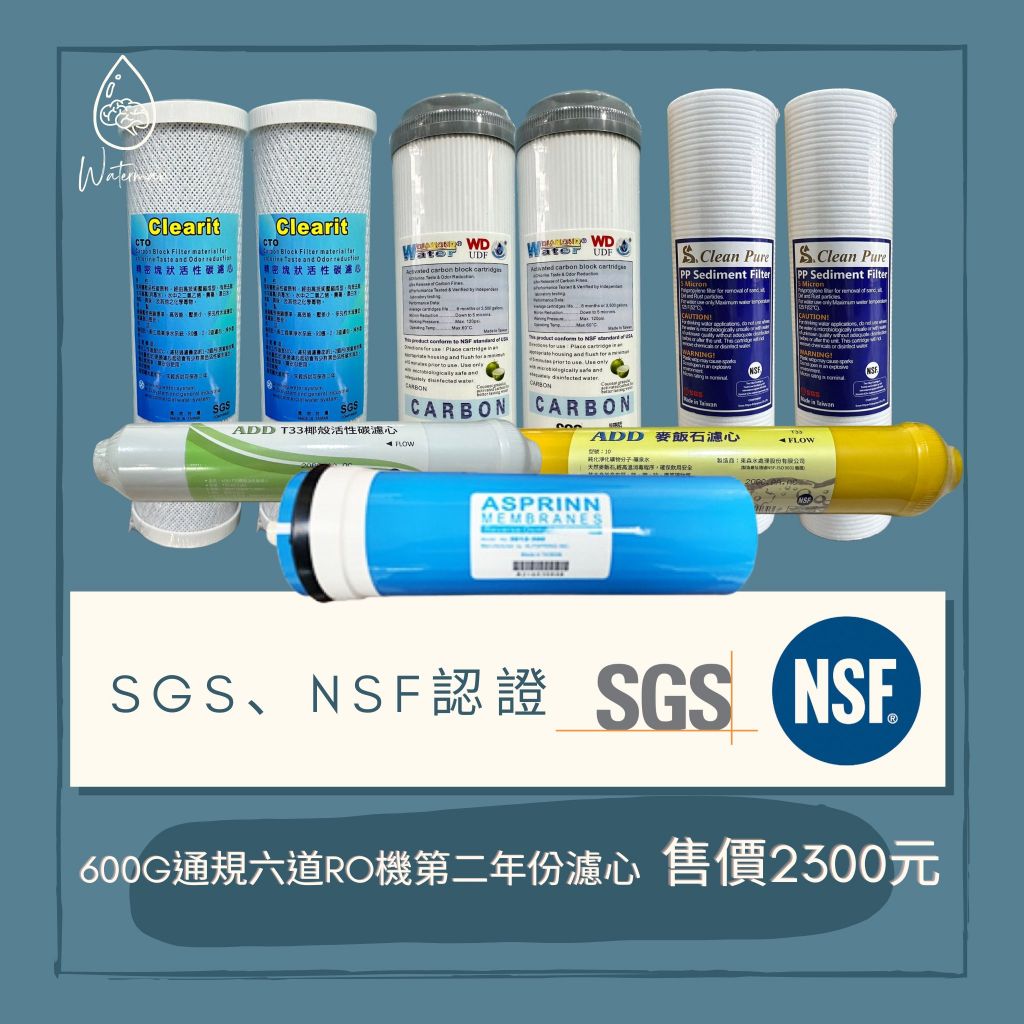 〔水先生〕NSF、SGS認證 🔵一年份600G RO機濾心(含麥飯石、RO膜)🔵 💧6個月週期💧