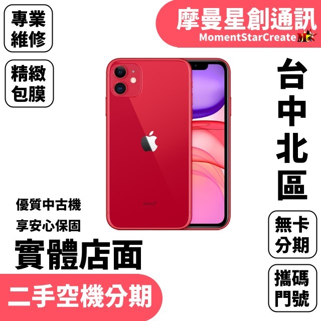 【萬物皆分期】二手機Apple i Phone11 128G免卡分期 學生/軍人/上班族 快速過件 過件率高 機況9成新