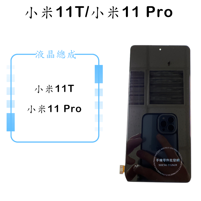 小米11T/小米11 Pro液晶總成/液晶/螢幕/面板/顯示觸控面板