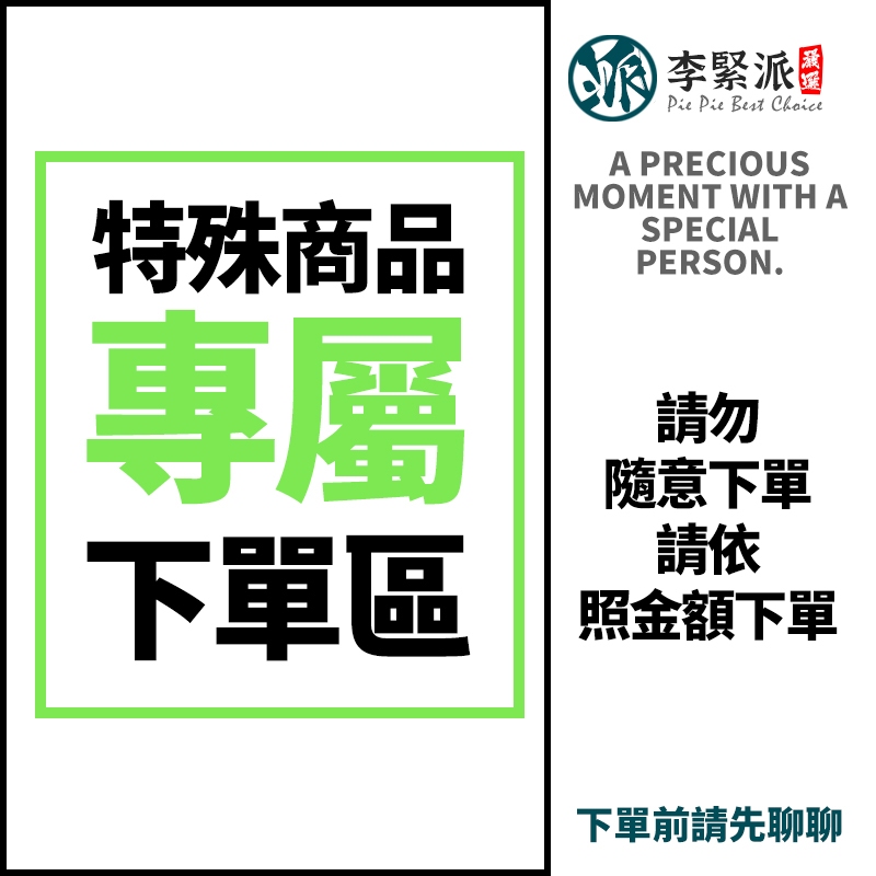 【李緊派】特殊商品專屬下單區