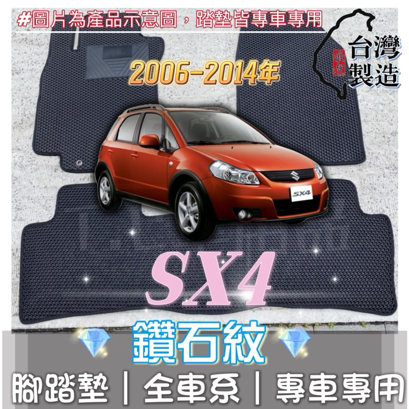 [T.C車用品] 可超取 鈴木 06-14年 SX4 專用 鑽石紋 腳踏墊|台灣製造|持久耐用|防水集塵