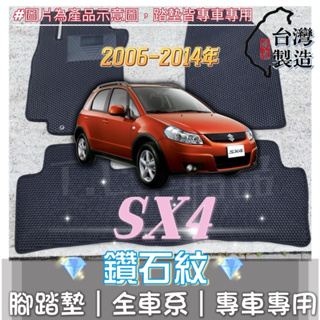 [T.C車用品] 可超取 鈴木 06-14年 SX4 專用 鑽石紋 腳踏墊|台灣製造|持久耐用|防水集塵