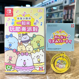 【四葉草電玩】全新 24H內寄出 NS switch 角落小夥伴 一起來玩節奏派對 中文版 角落生物 台灣公司貨