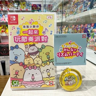[全新當天寄]台灣公司貨 NS switch 角落小夥伴 一起來玩節奏派對 角落生物 中文版