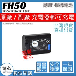 創心 SONY NP-FH50 FH50 電池 SR300 SR220 SR12 SR11 保固1年