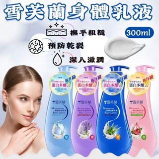 【現貨】乳液 Cellina 雪芙蘭乳液 300ml 經典滋養 親潤水感 細白修護 深層調理 香氛菁萃－