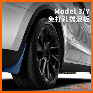 【現貨】特斯拉 Model 3/Y 擋泥板 免打孔 前後輪胎改裝配件