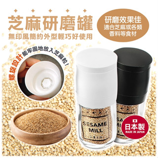 <現貨>日本製 ECHO 芝麻研磨罐(黑) 調味料研磨罐 芝麻研磨器 調味料罐 磨粉 玻璃研磨罐 磨胡椒粉 磨細粉
