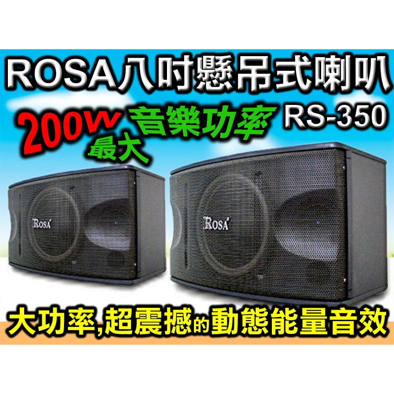 【通好影音館】ROSA羅莎 懸吊式.平放式8吋喇叭( RS-350 ) 可外場用/會議室用/教室用/卡拉OK用/八吋低音