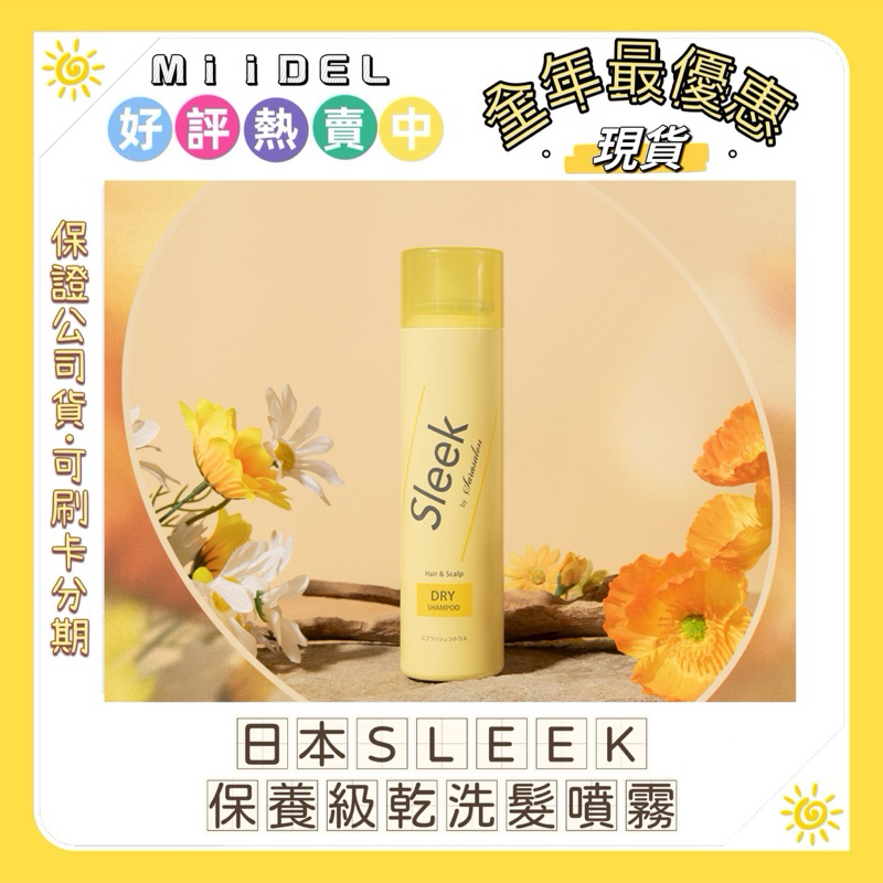 現貨🇯🇵日本SLEEK保養級乾洗髮噴霧 100g