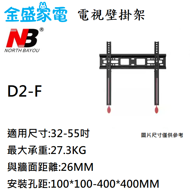 【金盛家電】快速出貨 NB D2-F 液晶螢幕壁掛架 電視壁掛架 水平可調 適用 "32~55"吋
