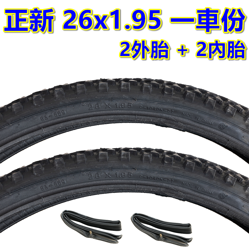 《意生》［正新 26x1.95 一車份 2外+2內］26*1.95 單車輪胎 26吋腳踏車外胎 559自行車輪胎