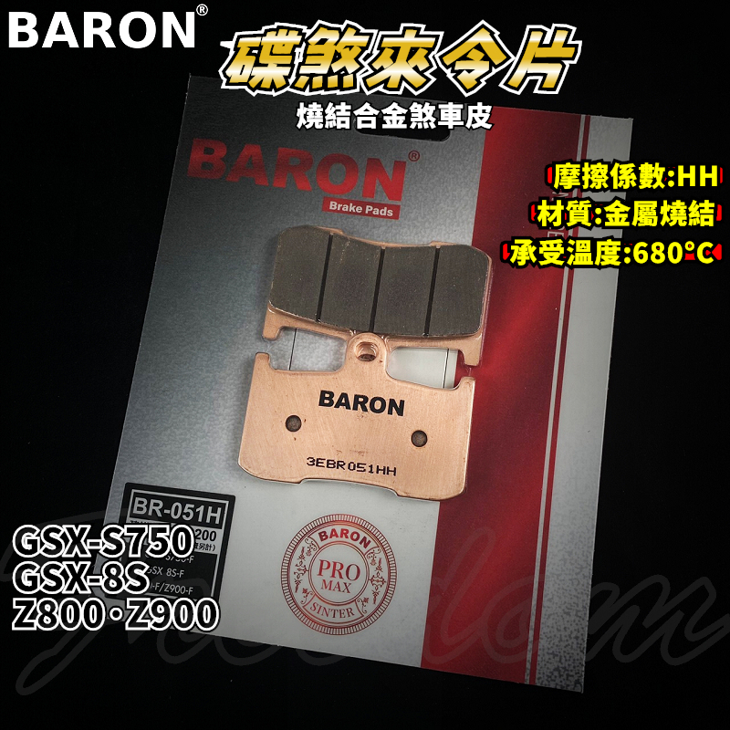 BARON 百倫 金屬燒結煞車皮 燒結 煞車皮 來令片 來令 適用 Z800 Z900 GSX-S750-8S