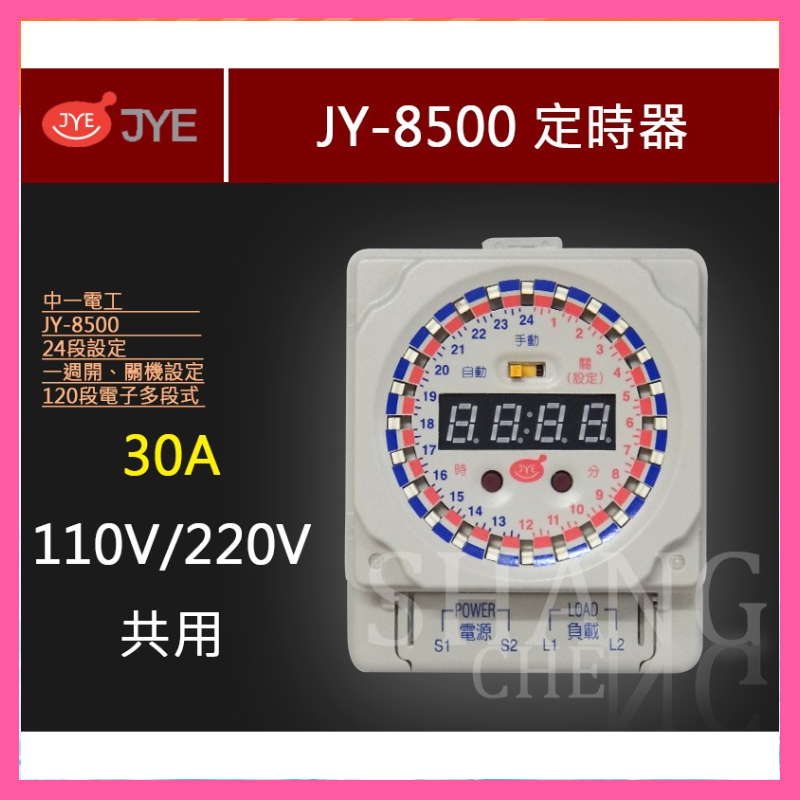 【挑戰蝦皮新低價】定時器 JY-8500  (110V/220V共用) 全電壓 24小時制 120段定時器 停電補償