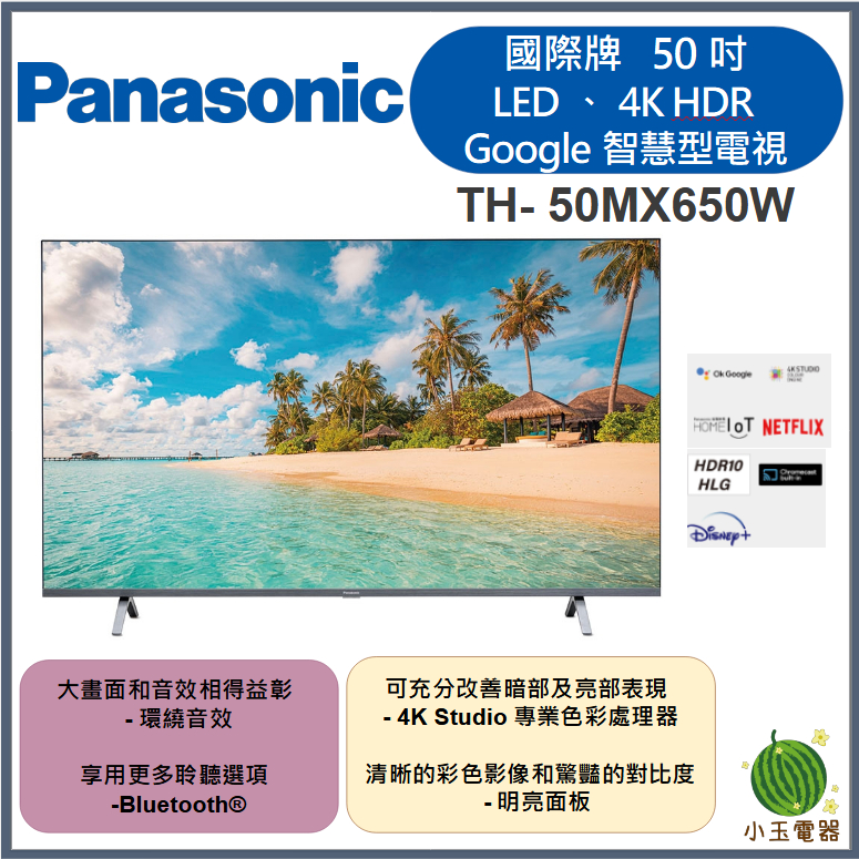【小玉電器】聊聊優惠價🍉 Panasonic國際牌 50吋、 LED、4K HDR Google TH-50MX650W