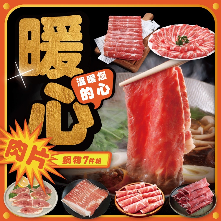 暖心鍋物肉片7件組(1500公克/7包)