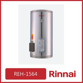 [廚具工廠] 林內 儲熱式15加侖電熱水器-不鏽鋼內 REH-1564 11900元 (櫻花/喜特麗/豪山)其他型號可問