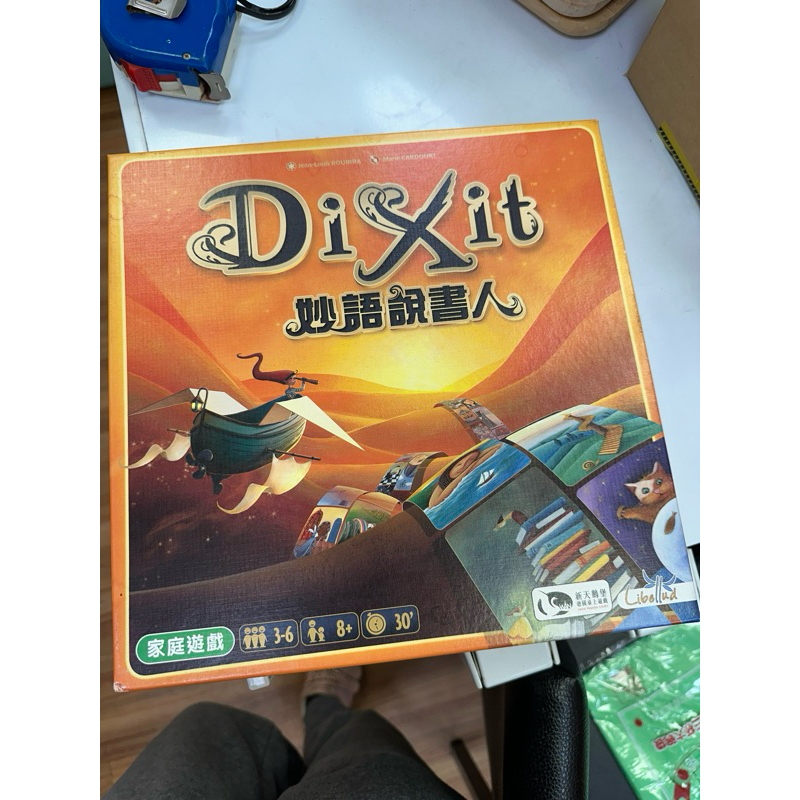 ⭐️在台現貨⭐️ 正版繁體中文 妙語說書人 dixit 二手桌遊 9成新 包全套薄膜