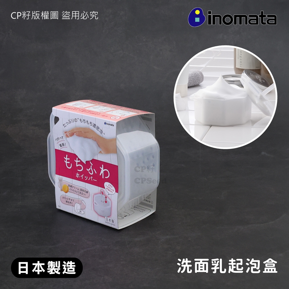 ☆CP籽☆日本製 INOMATA 洗面乳起泡盒 手動起泡器 綿密泡泡 洗面慕斯 肥皂起泡器 INO-2190