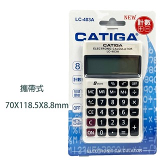 CATIGA LC403A 8位元計算機 攜帶型電子計算機 計算機 口袋式計算機
