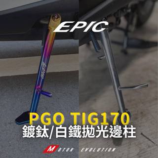 【EPIC】彪虎 / TIG 170 鍍鈦 邊柱 白鐵拋光 側柱
