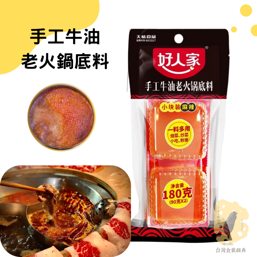 快速出貨｜🌶️好人家手工牛油老火鍋底料 180g🍲牛油塊｜老火鍋紅油｜麻辣鍋底｜火鍋湯底Spicy soup base