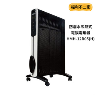 禾聯HERAN 3~5坪用 防潑水即熱式電膜電暖器 HMH-12R05(H)