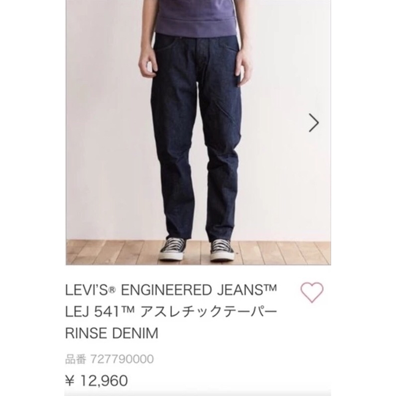 全新 日本 LEVI'S ENGINEERED LEJ 541 ATHLETIC 原色 W34 727790000