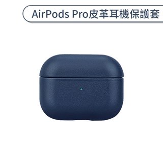 適用AirPods Pro 皮革耳機保護套 保護套 防摔殼 耳機盒 充電盒保護套 耳機保護殼