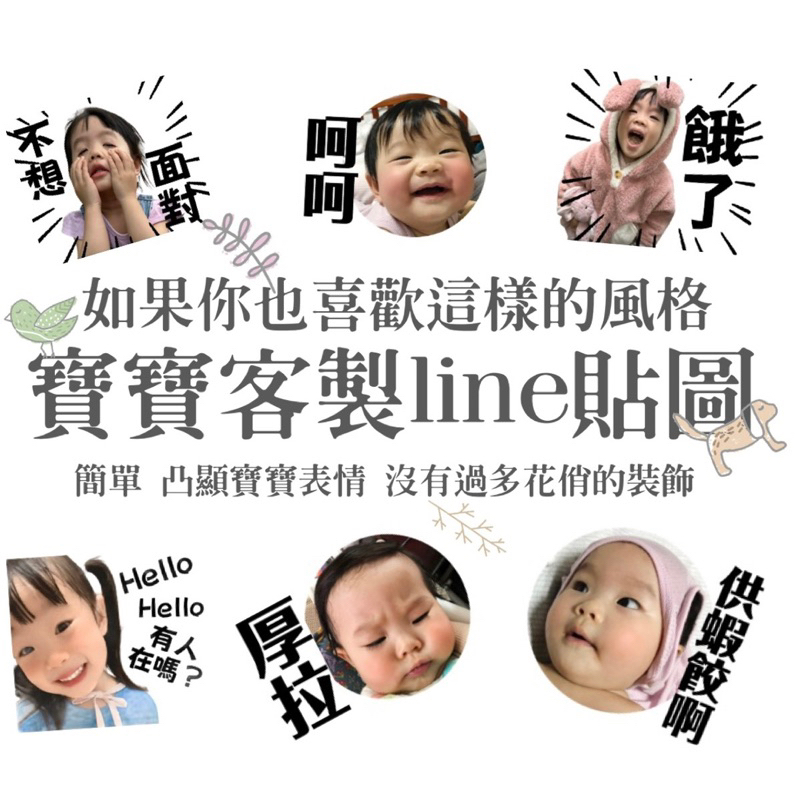 首賣優惠價ʕ•ᴥ•ʔ^_^客製Line貼圖/寶寶貼圖/禮物/（商品詳情聊聊後可接受再下單喔)