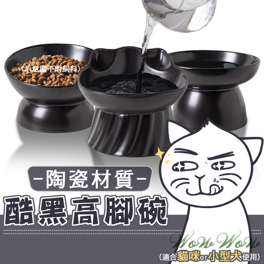 【挑戰最低價】❤寵物用品 酷黑高腳陶瓷碗 陶瓷碗 喝水碗 餵食碗 貓碗 狗碗 寵物碗 護頸碗【WOWWOW】