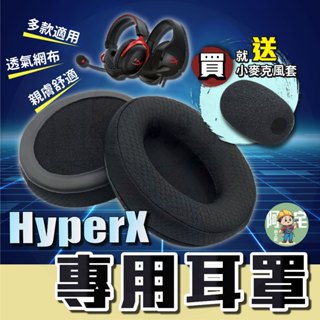 副廠hyperx耳機罩 [ 24小時發貨 ] 送麥克風套 電競耳機罩 金士頓耳機罩 hyperx 耳罩【 阿宅小工匠 】