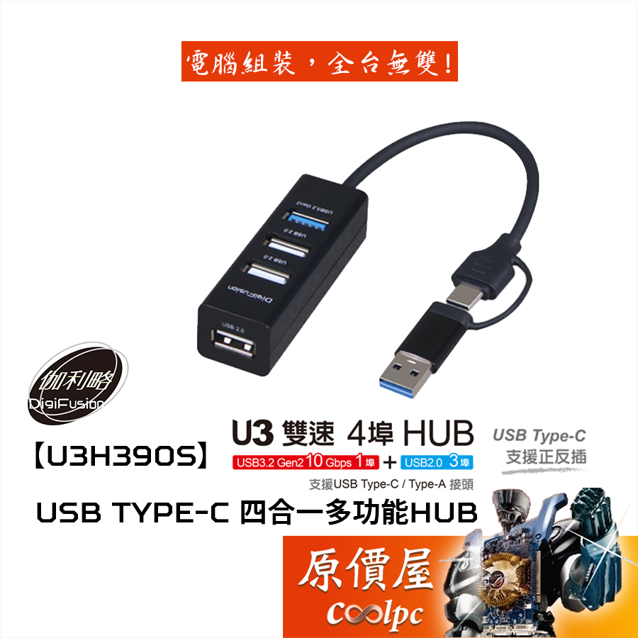 DigiFusion伽利略【U3H390S】U3雙速四合一多功能HUB/集線器/原價屋