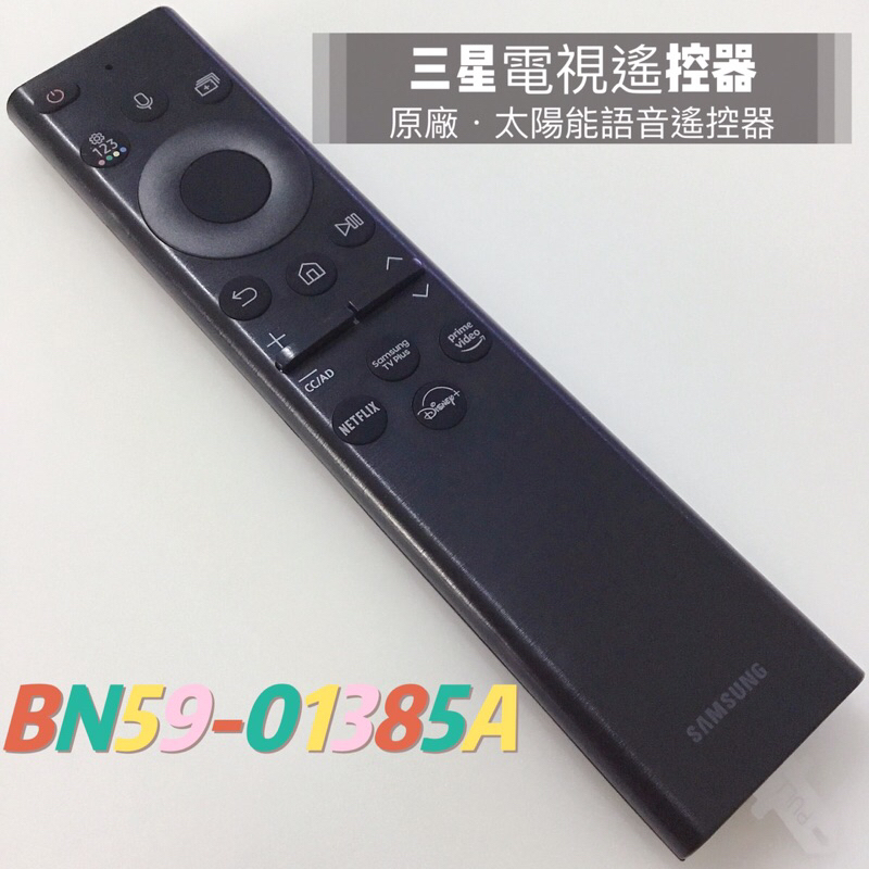 #三星原廠電視遙控器 #BN59-01385A #三星語音遙控器 #三星電視遙控器 #三星太陽能電視遙控器