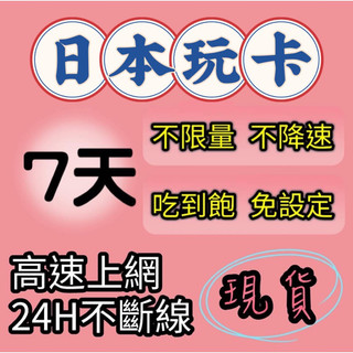 即插即用日本5天6天7天喫到飽上網絡卡 每日3GB2GB高速網路 國際漫遊卡 網路SIM卡 行動網絡卡WIFI熱點分享免設定