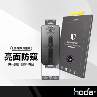 hoda 高透亮面防窺玻璃保護貼 高度隱私好貼激推 適用iPhone16 15 14 抗刮耐衝擊 正面螢幕清晰不影響條碼